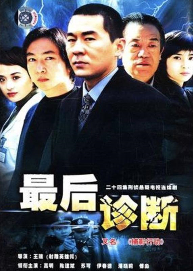 最后诊断封面图