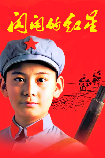 闪闪的红星封面图