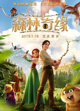 森林奇缘封面图