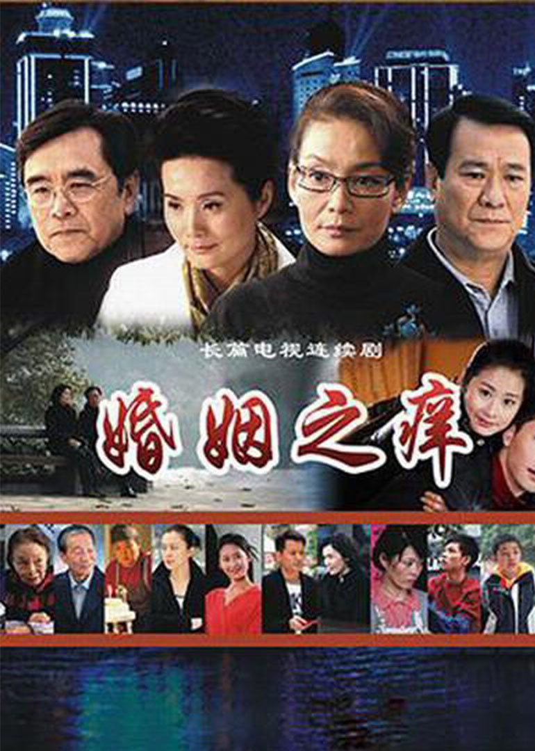 婚姻之痒封面图