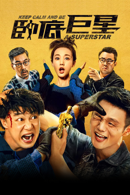 卧底巨星封面图