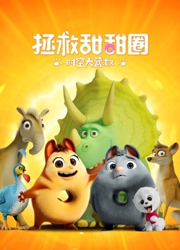 拯救甜甜圈：时空大营救封面图