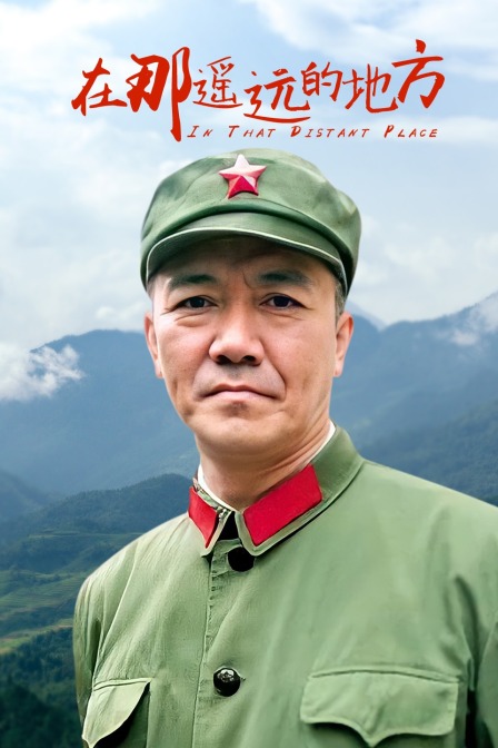 在那遥远的地方封面图