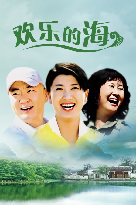 欢乐的海封面图
