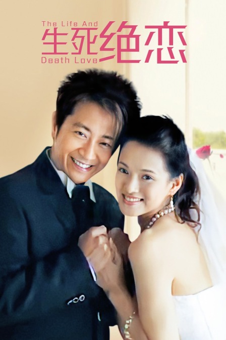 生死绝恋封面图