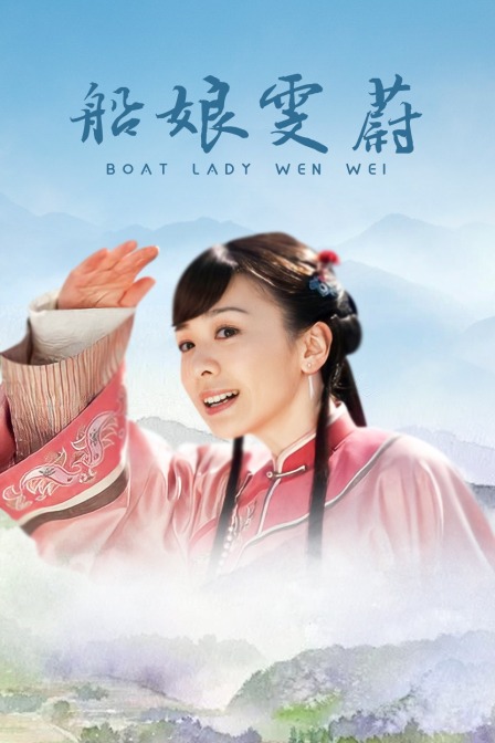 船娘雯蔚封面图