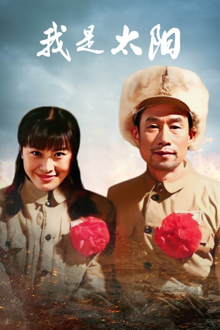 我是太阳封面图