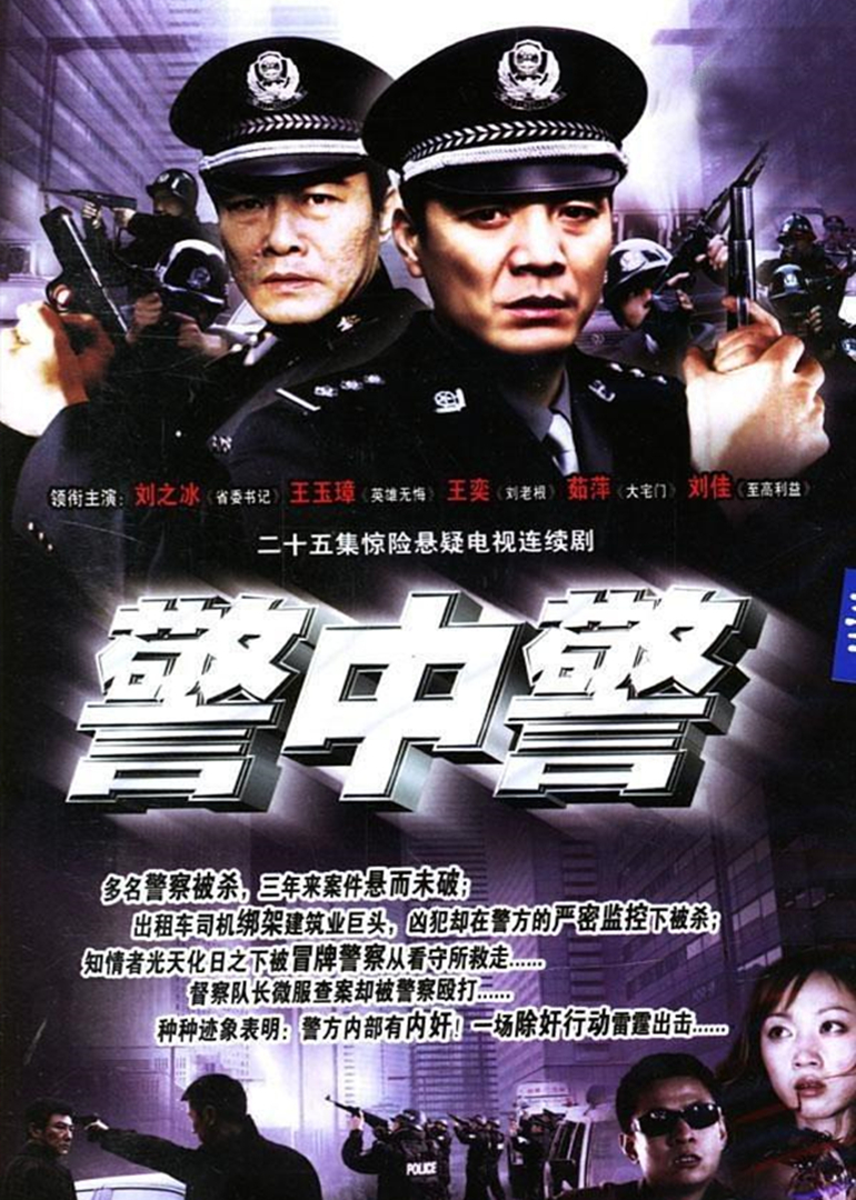 警中警封面图