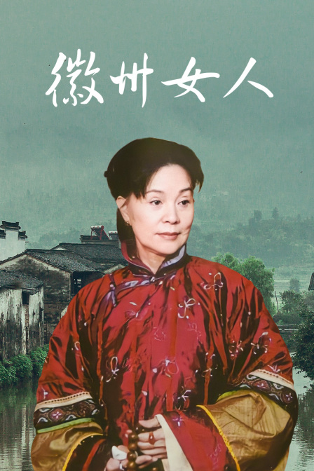 徽州女人封面图
