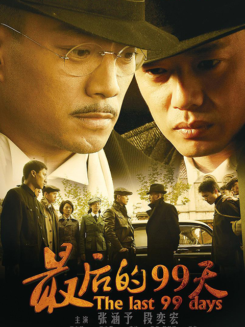最后的99天封面图