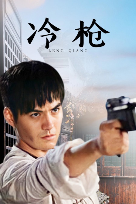 冷枪封面图