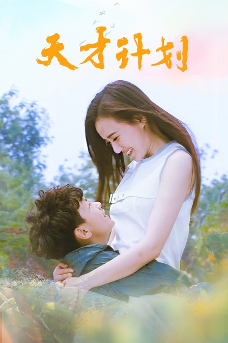天才计划封面图