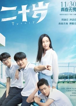 二十岁封面图