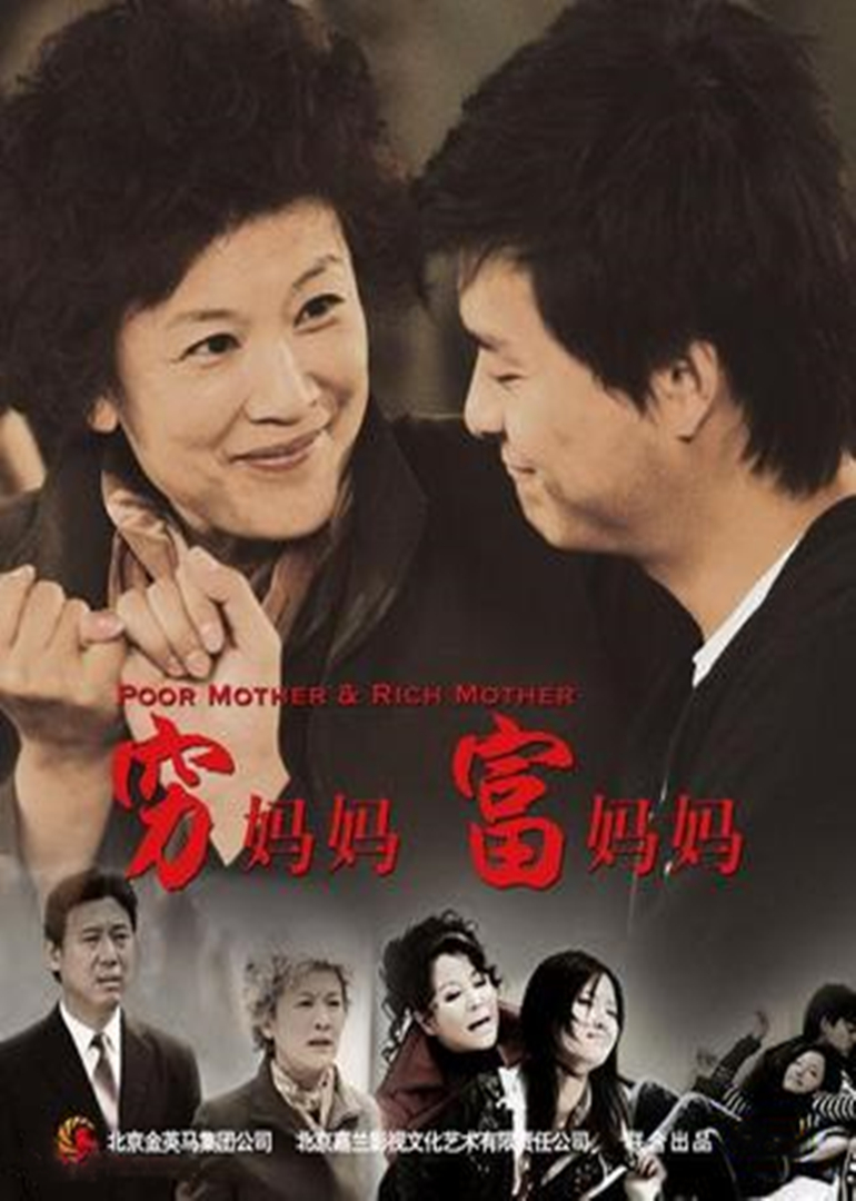 穷妈妈富妈妈封面图