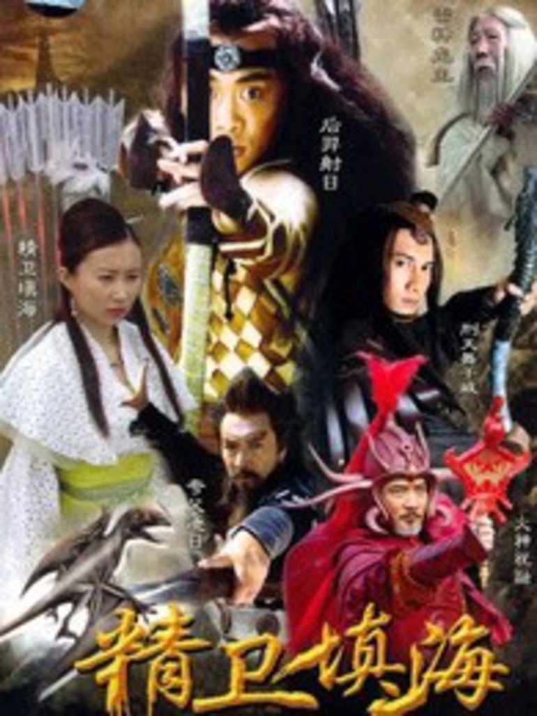 精卫填海封面图