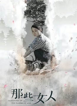 那些女人封面图