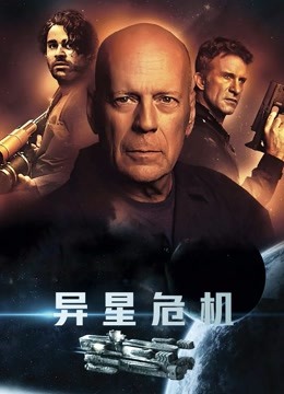 异星危机封面图