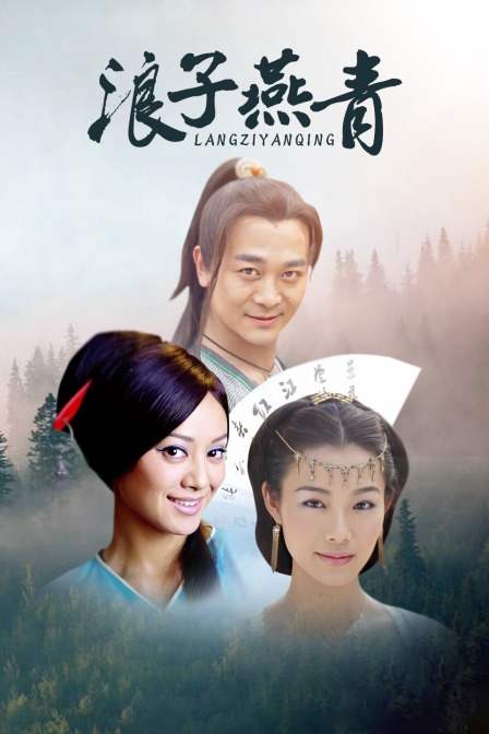 浪子燕青封面图