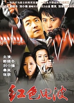 红色电波封面图