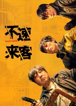 不速来客封面图