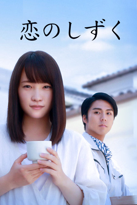 恋爱的水滴封面图