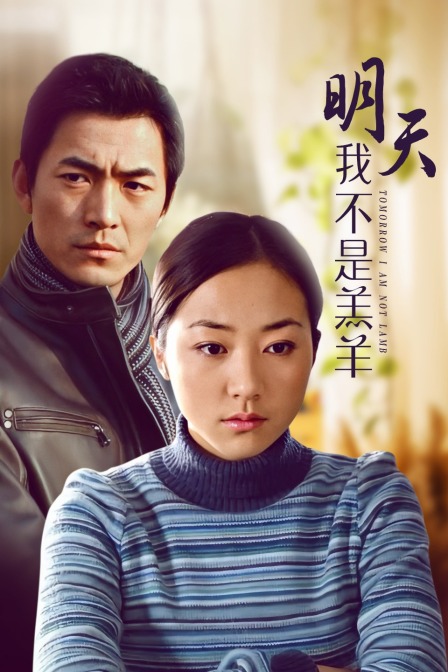 明天我不是羔羊封面图