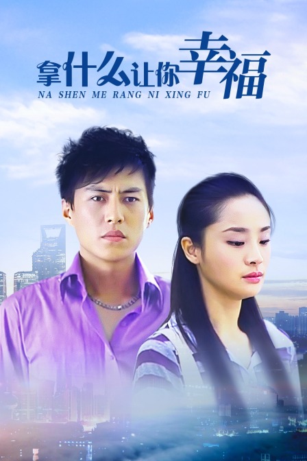 拿什么让你幸福封面图