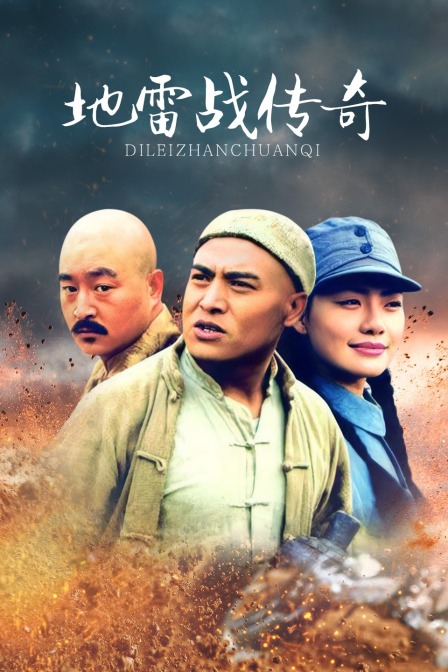 地雷战传奇封面图