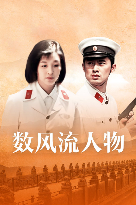 数风流人物封面图