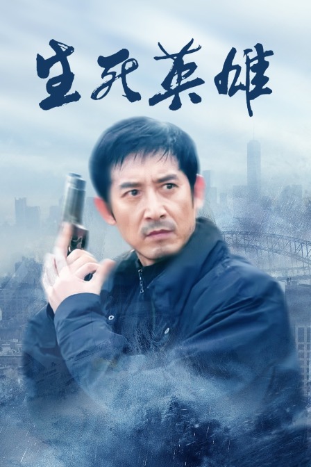 生死英雄封面图