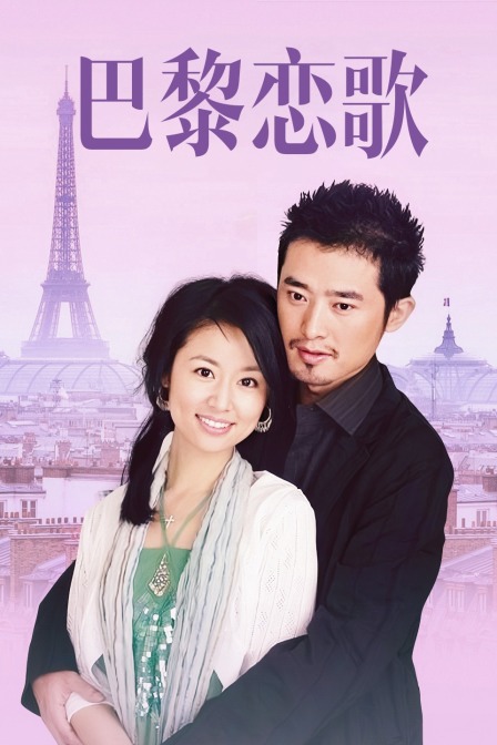 巴黎恋歌封面图