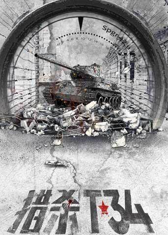 猎杀T34封面图