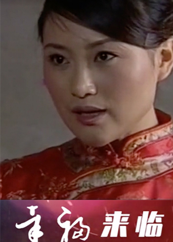 幸福来临封面图