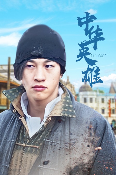 中华英雄封面图