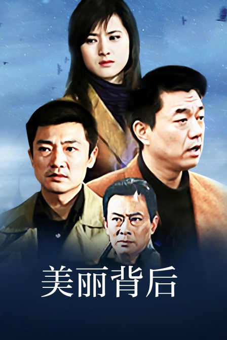 美丽背后封面图