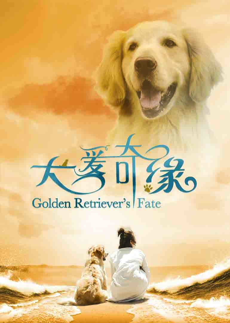 犬爱奇缘封面图