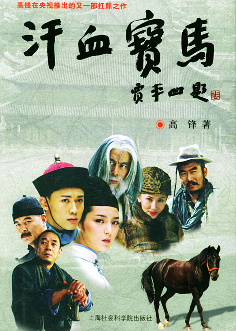 汗血宝马封面图