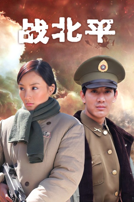 战北平封面图