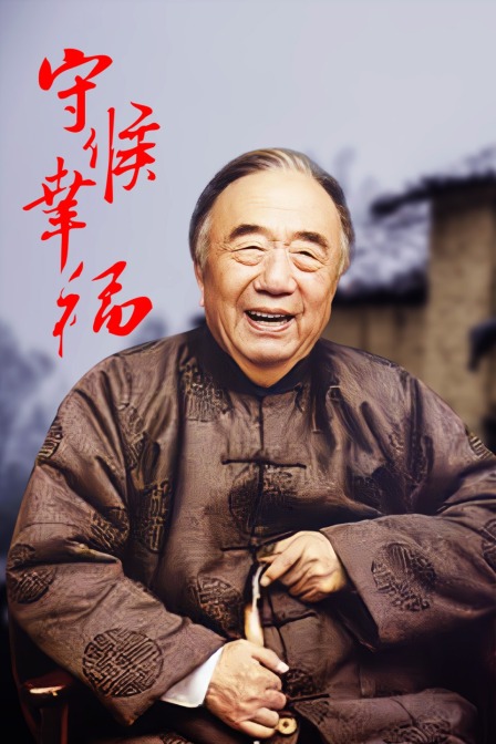 守候幸福封面图