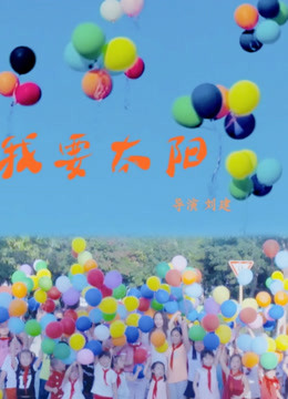 我要太阳封面图