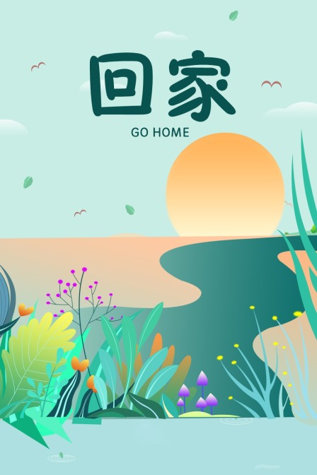 回家封面图