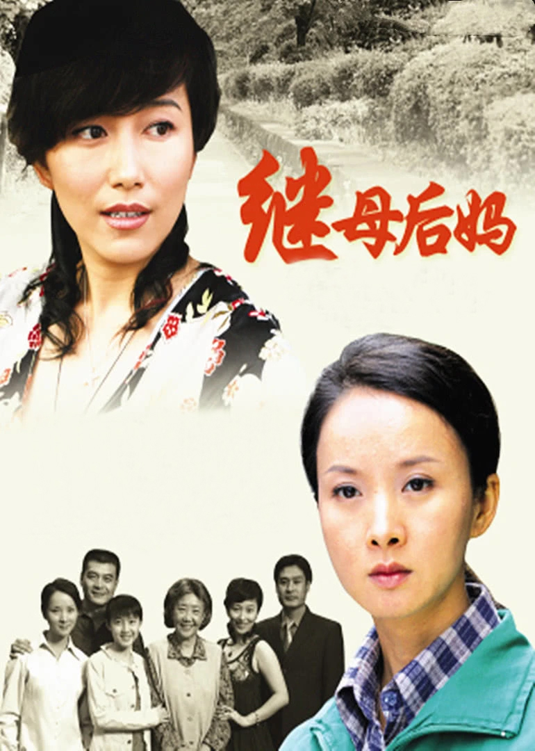 继母后妈封面图
