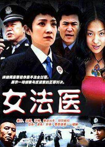 女法医封面图