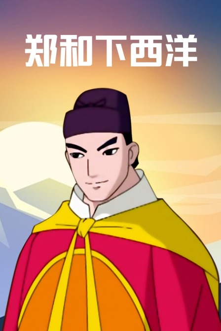 郑和下西洋封面图