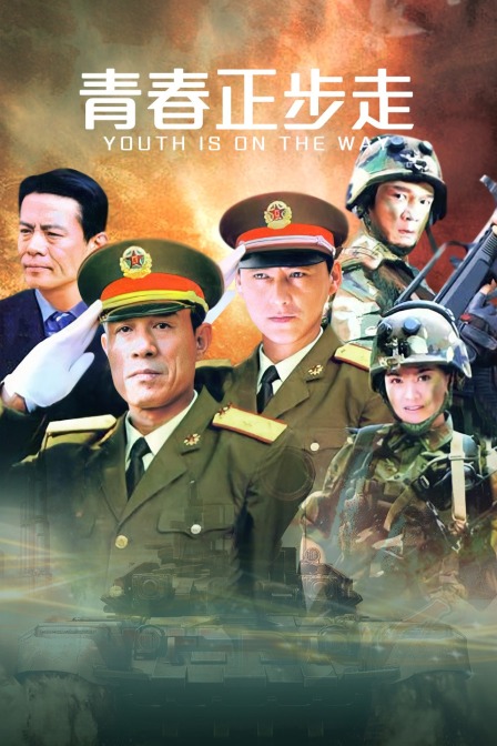 青春正步走封面图
