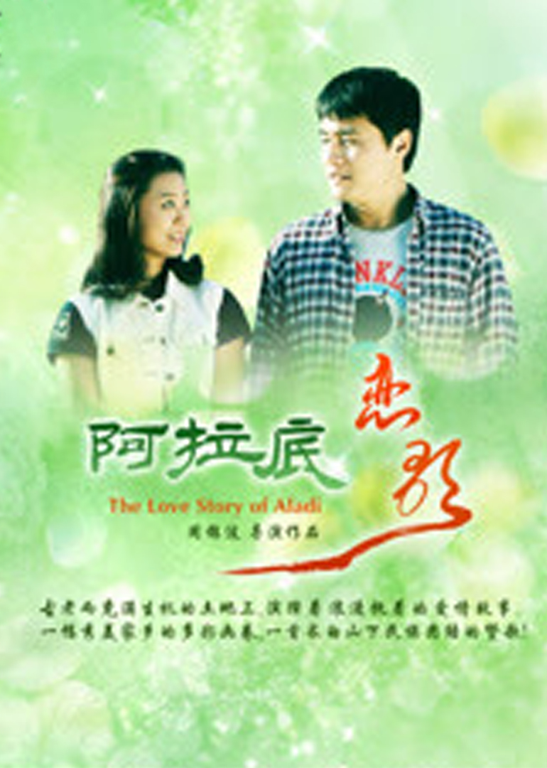 阿拉底恋歌封面图