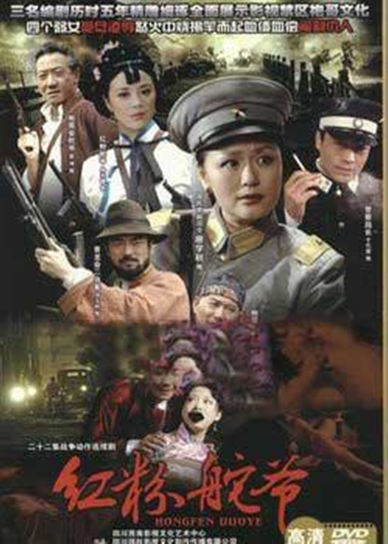 红粉舵爷封面图