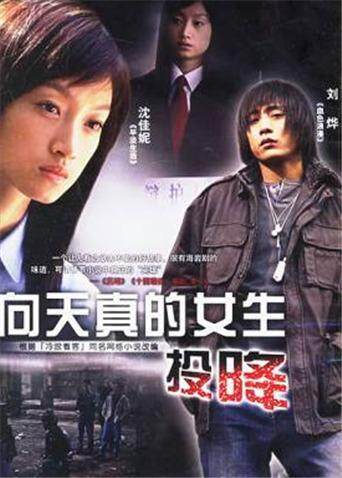 向天真的女生投降封面图