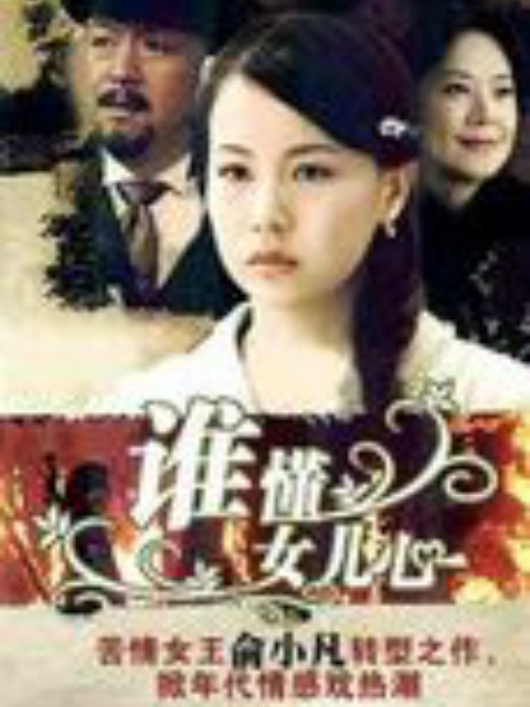 谁懂女儿心封面图