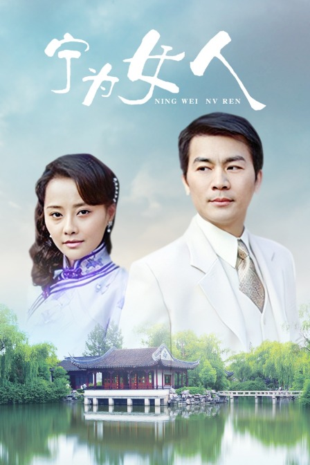 宁为女人封面图